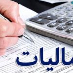 رقم معافیت از اظهارنامه مالیاتی به ۴.۸ میلیارد تومان افزایش یافت رقم معافیت از اظهارنامه مالیاتی به ۴.۸ میلیارد تومان افزایش یافت