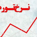 تشریح دلایل اعلام نشدن نرخ تورم توسط بانک مرکزی تشریح دلایل اعلام نشدن نرخ تورم توسط بانک مرکزی
