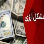 بازار متشکل ارزی در روز 15 خرداد فعال خواهد بود بازار متشکل ارزی در روز 15 خرداد فعال خواهد بود