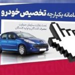مهلت 10 روزه منتخبان ذخیره فروش یکپارچه خودرو برای واریز وجه از فردا مهلت 10 روزه منتخبان ذخیره فروش یکپارچه خودرو برای واریز وجه از فردا