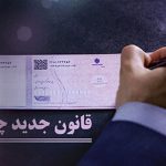 قانون جدید چک؛ از تئوری تا عمل قانون جدید چک؛ از تئوری تا عمل