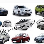 قیمت خودروی تولید داخل امروز شنبه چهارم تیرماه ۱۴۰۱