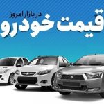 قیمت خودروی تولید داخل امروز چهارشنبه هشتم تیرماه ۱۴۰۱ قیمت خودروی تولید داخل امروز چهارشنبه هشتم تیرماه ۱۴۰۱