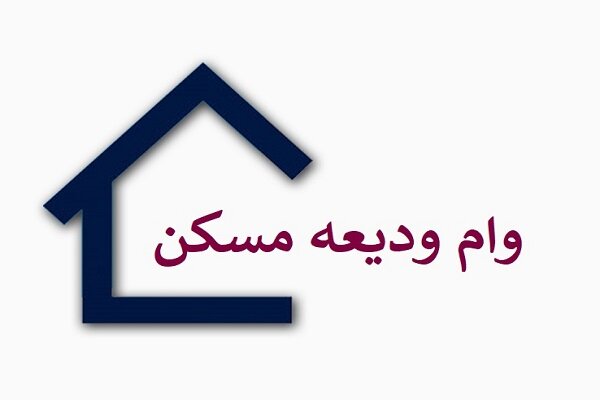 ثبت نام وام ودیعه مسکن از امروز آغاز شد ثبت نام وام ودیعه مسکن از امروز آغاز شد