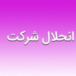 انحلال و تجزیه ملی مس به شوخی بی مزه شبیه است انحلال و تجزیه ملی مس به شوخی بی مزه شبیه است
