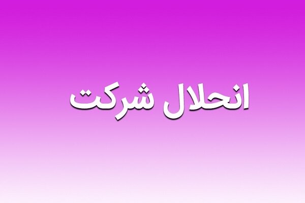 انحلال و تجزیه ملی مس به شوخی بی مزه شبیه است انحلال و تجزیه ملی مس به شوخی بی مزه شبیه است