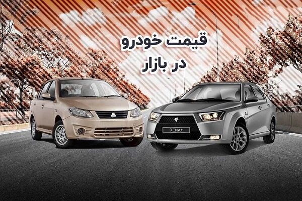 قیمت خودروی تولید داخل امروز سهشنبه هفتم تیرماه ۱۴۰۱ قیمت خودروی تولید داخل امروز سهشنبه هفتم تیرماه ۱۴۰۱