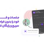 پلتفرمی رایگان و مدرن برای کسب درآمد بیشتر از زمان پلتفرمی رایگان و مدرن برای کسب درآمد بیشتر از زمان