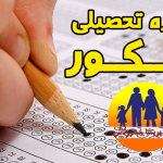 مشاوره تحصیلی و اختلال یادگیری کودک و نوجوان در دوره دبیرستان و کنکور مشاوره تحصیلی و اختلال یادگیری کودک و نوجوان در دوره دبیرستان و کنکور