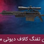 بهترین تفنگ کالاف دیوتی موبایل