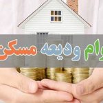پرداخت وام ودیعه مسکن به ۱۰ هزار مستأجر پرداخت وام ودیعه مسکن به ۱۰ هزار مستأجر