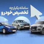 دومین مرحله ثبت نام خودرو در سامانه یکپارچه ساعت 17 امر‌وز به پایان می رسد