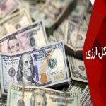 بازار متشکل ارزی امروز و فردا تا ساعت ۱۸ فعال است بازار متشکل ارزی امروز و فردا تا ساعت ۱۸ فعال است