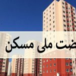 لیست شهرهای دارای ظرفیت ثبتنام در طرح نهضت ملی مسکن اعلام شد لیست شهرهای دارای ظرفیت ثبتنام در طرح نهضت ملی مسکن اعلام شد