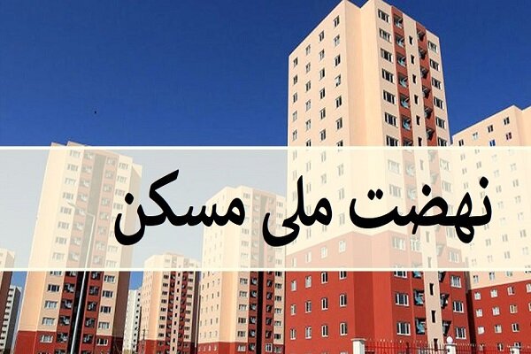 لیست شهرهای دارای ظرفیت ثبتنام در طرح نهضت ملی مسکن اعلام شد لیست شهرهای دارای ظرفیت ثبتنام در طرح نهضت ملی مسکن اعلام شد