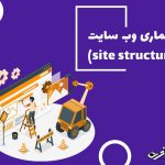 معماری سایت (Site architecture) چیست؟ اهمیت معماری سایت برای سئو معماری سایت (Site architecture) چیست؟ اهمیت معماری سایت برای سئو