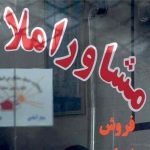 سقوط آزاد حق الزحمه املاکیها/ وام مسکن روستایی ۲۰۰ میلیون تومانی سقوط آزاد حق الزحمه املاکیها/ وام مسکن روستایی ۲۰۰ میلیون تومانی