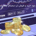 سود خرید و فروش ارز دیجیتال چقدر است؟ سود خرید و فروش ارز دیجیتال چقدر است؟
