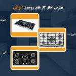 بهترین اجاق گاز رومیزی ایرانی از نظر خریداران کدامند؟ بهترین اجاق گاز رومیزی ایرانی از نظر خریداران کدامند؟