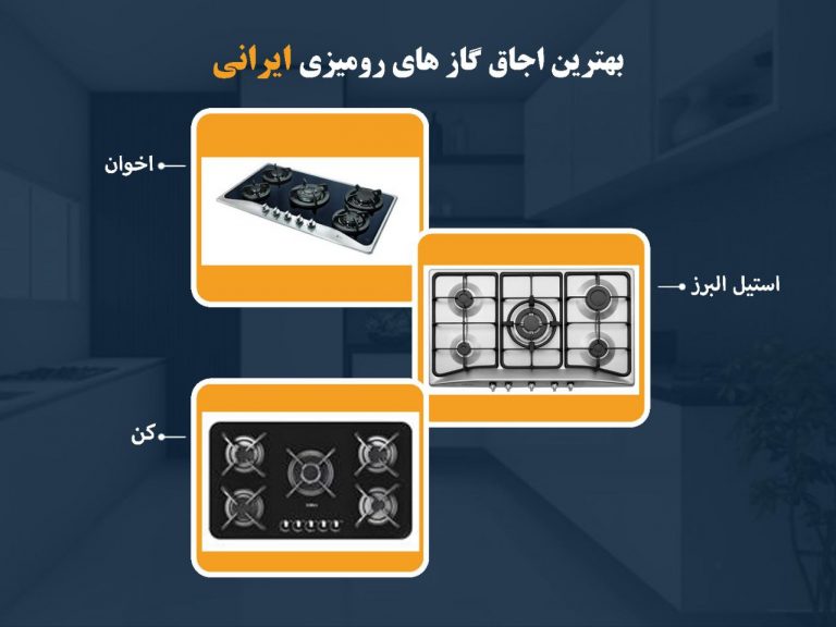 بهترین اجاق گاز رومیزی ایرانی از نظر خریداران کدامند؟ بهترین اجاق گاز رومیزی ایرانی از نظر خریداران کدامند؟