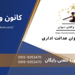 بهترین وکیل دیوان عدالت اداری را چطور پیدا کنم؟ بهترین وکیل دیوان عدالت اداری را چطور پیدا کنم؟