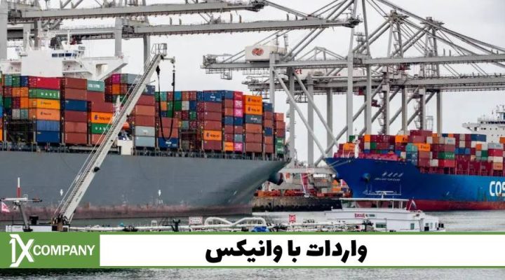 بهترین نقشه برای واردات از چین که موجب افزایش سود شما میشود! ۲۰۲۲۰۸۱۱ ۱۳۱۱۲۱ - بهترین نقشه برای واردات از چین که موجب افزایش سود شما میشود!