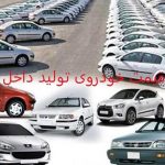 قیمت خودروی تولید داخل؛ ۱۰ مرداد ۱۴۰۱/ آرامش در بازار خودرو قیمت خودروی تولید داخل؛ ۱۰ مرداد ۱۴۰۱/ آرامش در بازار خودرو