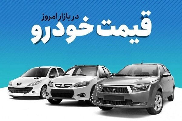 قیمت خودروی تولید داخل؛ ۲ شهریور ۱۴۰۱/افزایش قیمت در برخی خودروها