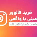 خرید فالوور واقعی تضمینی چرا فالوور زیاد نمیشه؟ خرید فالوور واقعی تضمینی چرا فالوور زیاد نمیشه؟