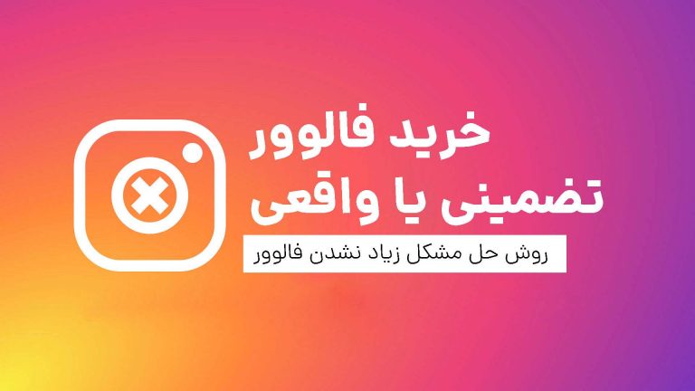 خرید فالوور واقعی تضمینی چرا فالوور زیاد نمیشه؟ خرید فالوور واقعی تضمینی چرا فالوور زیاد نمیشه؟