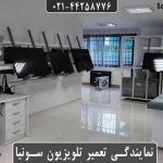 بهترین نمایندگی تلویزیون سونیا در تهران _ هزینه تعمیر تلویزیون سونیا بهترین نمایندگی تلویزیون سونیا در تهران _ هزینه تعمیر تلویزیون سونیا