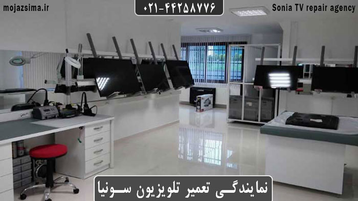 بهترین نمایندگی تلویزیون سونیا در تهران _ هزینه تعمیر تلویزیون سونیا بهترین نمایندگی تلویزیون سونیا در تهران _ هزینه تعمیر تلویزیون سونیا