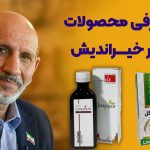 معرفی پرکاربردترین و بهترین محصولات دکتر خیراندیش