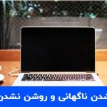 خاموش شدن ناگهانی و روشن نشدن لپ تاپ خاموش شدن ناگهانی و روشن نشدن لپ تاپ