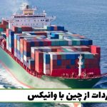 بهترین نقشه برای واردات از چین که موجب افزایش سود شما میشود! بهترین نقشه برای واردات از چین که موجب افزایش سود شما میشود!