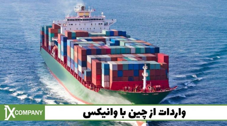 بهترین نقشه برای واردات از چین که موجب افزایش سود شما میشود! بهترین نقشه برای واردات از چین که موجب افزایش سود شما میشود!