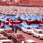 قیمت خودروی تولید داخل؛ ۲۹ شهریور ۱۴۰۱/ نوسان جزئی قیمت ها قیمت خودروی تولید داخل؛ ۲۹ شهریور ۱۴۰۱/ نوسان جزئی قیمت ها