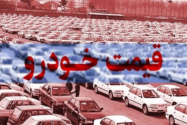 قیمت خودروی تولید داخل؛ ۲۹ شهریور ۱۴۰۱/ نوسان جزئی قیمت ها