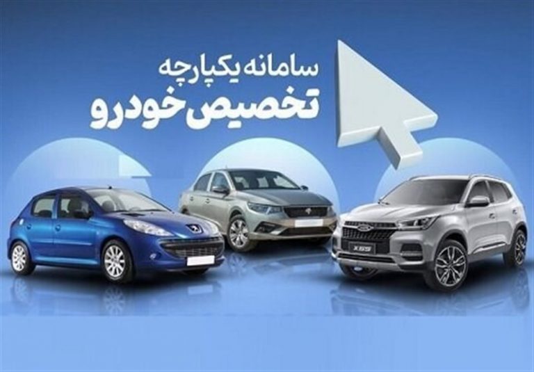 اعلام نتایج قرعه کشی سومین مرحله تخصیص خودرو طی ساعات آینده اعلام نتایج قرعه کشی سومین مرحله تخصیص خودرو طی ساعات آینده