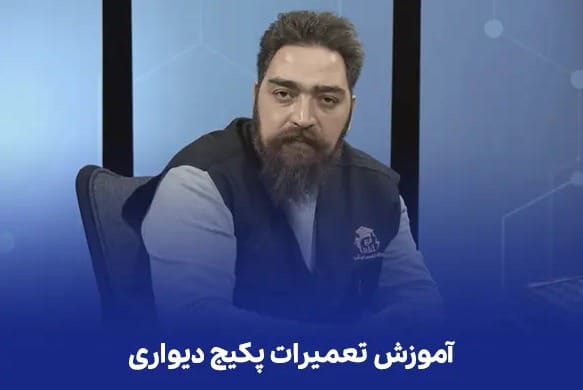 آموزش تعمیرات پکیج دیواری آموزش تعمیرات پکیج دیواری