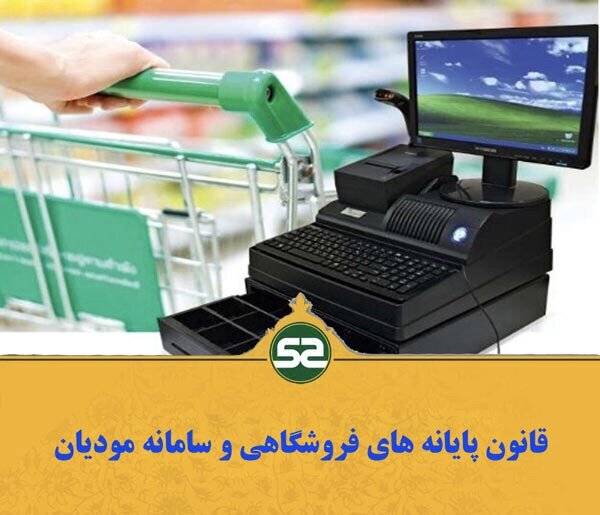 رفع چانه زنی مؤدی-ممیز مالیاتی با اجرای قانون پایانه های فروشگاهی رفع چانه زنی مؤدی-ممیز مالیاتی با اجرای قانون پایانه های فروشگاهی