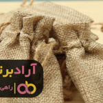 خرید گونی کنفی رولی مشهد خرید گونی کنفی رولی مشهد