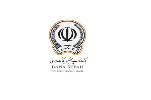 پرداخت ۴۶ هزار میلیارد ریال توسط بانک سپه پرداخت ۴۶ هزار میلیارد ریال توسط بانک سپه