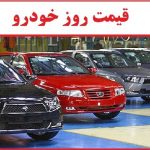قیمت انواع خودرو در بازار امروز ۳۰ مهر ۱۴۰۱