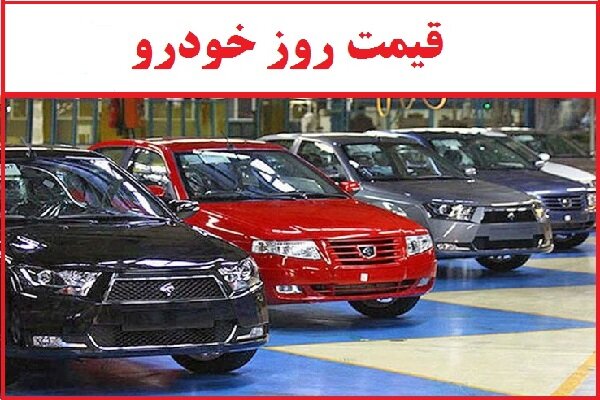قیمت انواع خودرو در بازار امروز ۳۰ مهر ۱۴۰۱