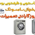 نمایندگی تعمیر لباسشویی و ظرفشوییبوش و سامسونگ با 180 روز گارانتی تعمیرات