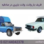 درخواست وانت بار تلفنی در غرب تهران درخواست وانت بار تلفنی در غرب تهران