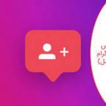 شیوه درست خرید فالوور ارزان شیوه درست خرید فالوور ارزان