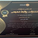 کسب ۱۱ عنوان برتر توسط روابط عمومی بانک ملی ایران
