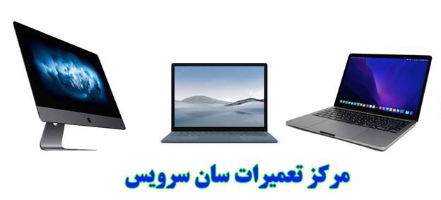 مرکز تعمیرات سان سرویس مرکز تعمیرات سان سرویس